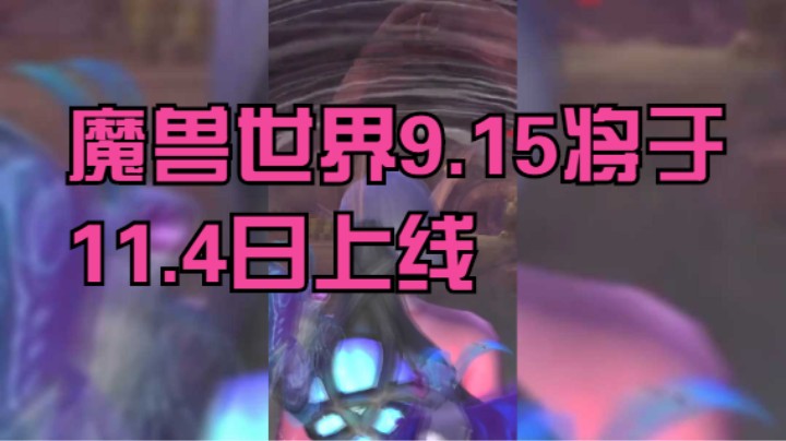 魔兽冰铃-11.4日魔兽世界9.15将上线。准备好了吗