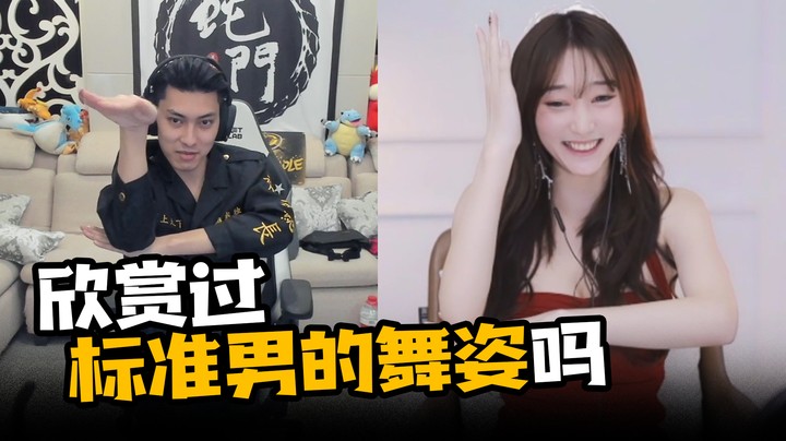 欣赏过标准男的舞姿吗？