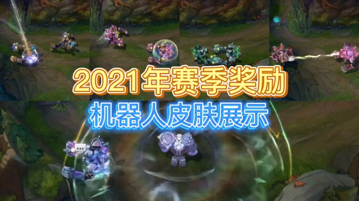 英雄联盟：2021年赛季奖励机器人炫彩一览，努力要努力，打上黄金拿皮肤！