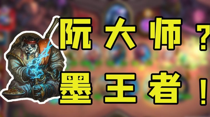 【墨衣】嘴硬解除——阮大师很行!