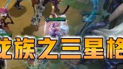 云顶之弈仙凡：五龙族之三星格温