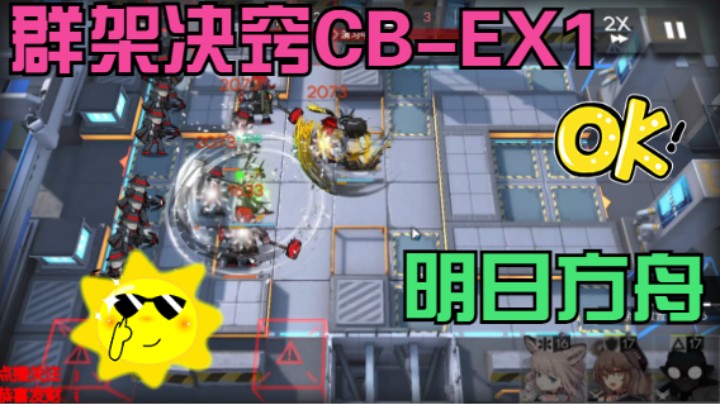 明日方舟/群架决窍CB-EX1