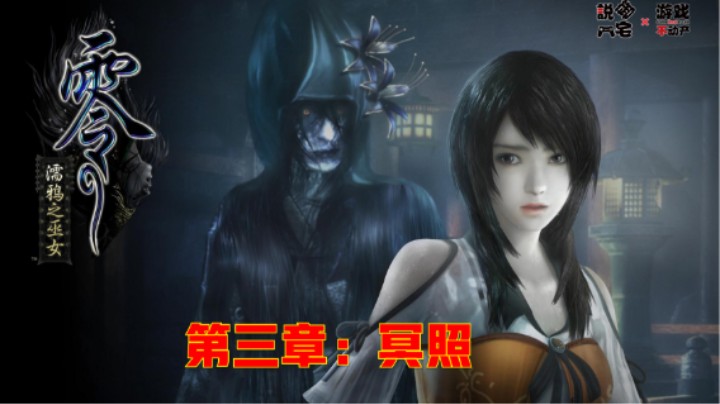 《零：濡鸦的巫女》全剧情流程第三章：冥照