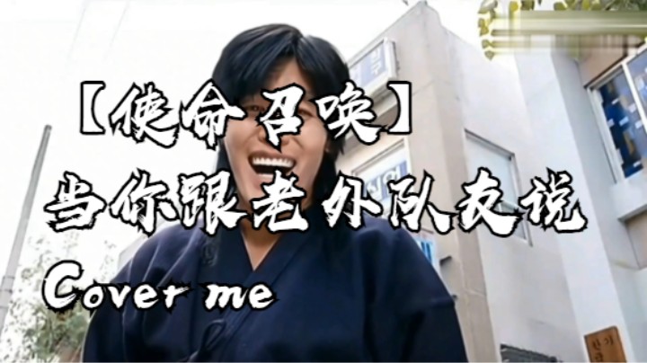 【使命召唤】当你跟老外队友说Cover me