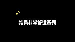 不用看就能猜到的结尾？