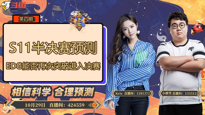 斗鱼上上签-淘汰赛预测-1029