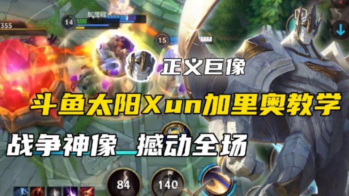 『斗鱼太阳Xun』加里奥教学-战争神像  撼动全场