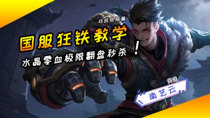 【国服狂铁教学】水晶零血极限翻盘秒杀！