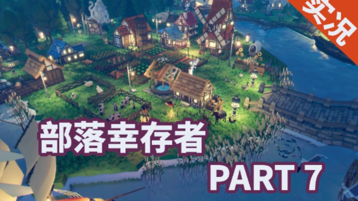 【小菜鸟】部落幸存者 P7 接收大量移民