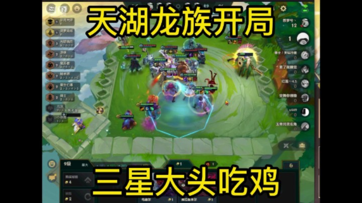 金铲铲之战：天湖龙族三星大头吃鸡，势不可挡