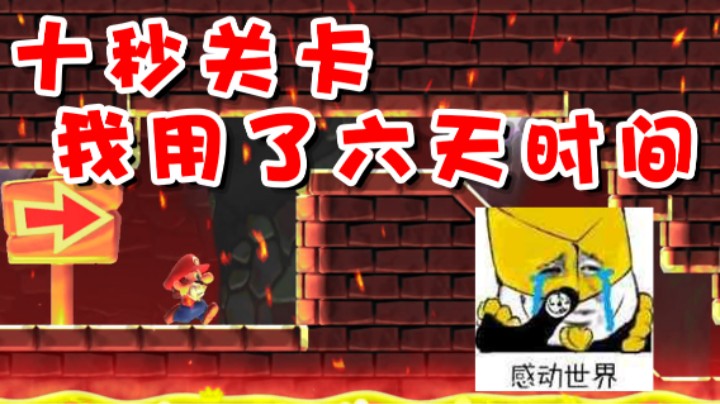 超级小桀】十秒极限关卡！我用六天时间过关