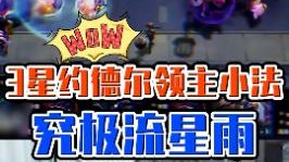 没有人可以翻的阵容！