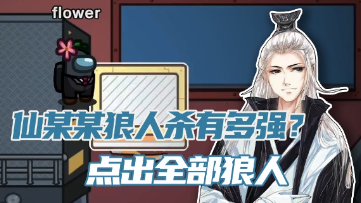 【仙某某】仙某某玩狼人杀，骗得66团团转