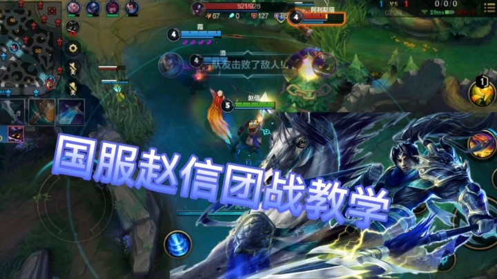 英雄联盟手游：国服赵信团战教学，教你如何团战七进七出，成为一代野王！