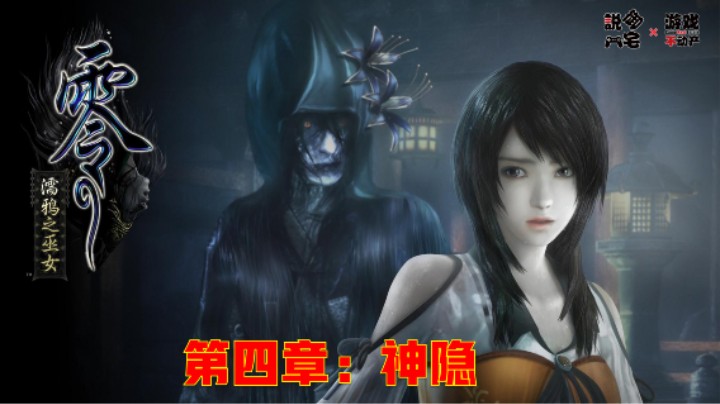 《零：濡鸦的巫女》全剧情流程第四章：神隐