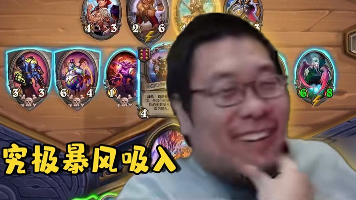 【炉石王师傅】好 吸