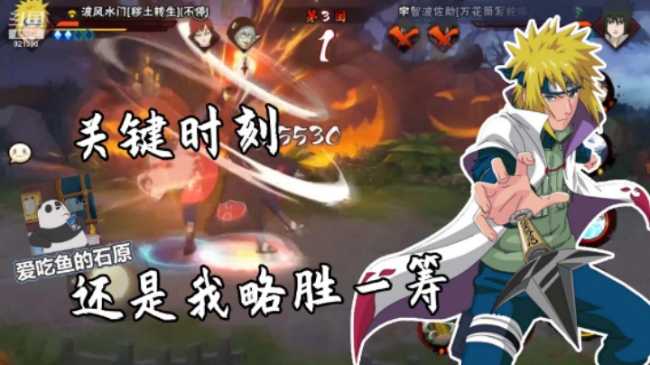 【石原】波风水门一串三，关键时刻还是我略胜一筹!