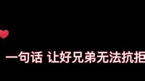 知道怎么让好兄弟无法抗拒你吗？