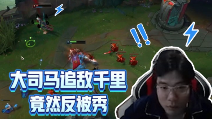 大司马追敌千里之外！竟然被对方丝血反秀？