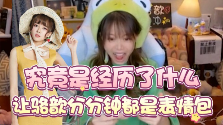 究竟是经历了什么，让骆歆分分钟都是表情包！