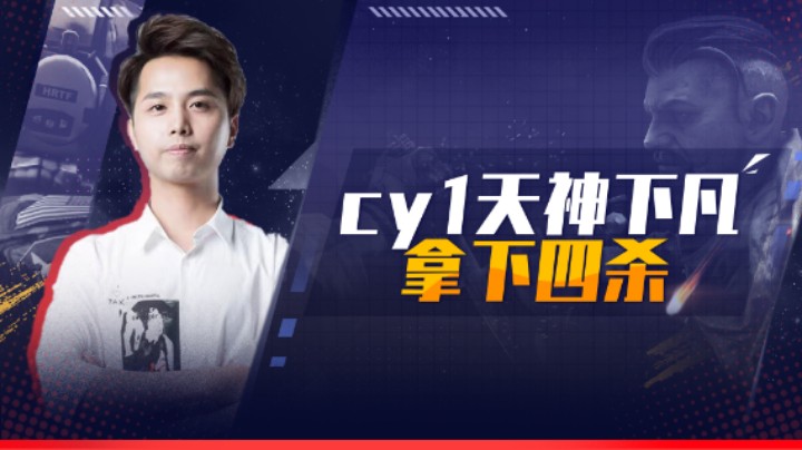 cy1天神下凡拿下四杀