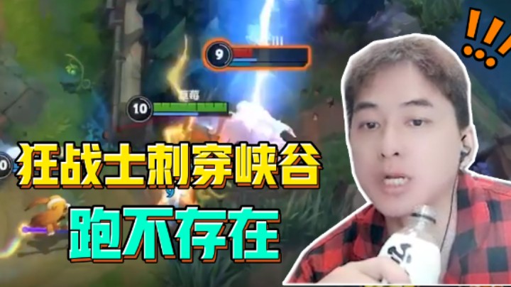 草莓配合九亿少女的梦，用狂战士刺穿峡谷！