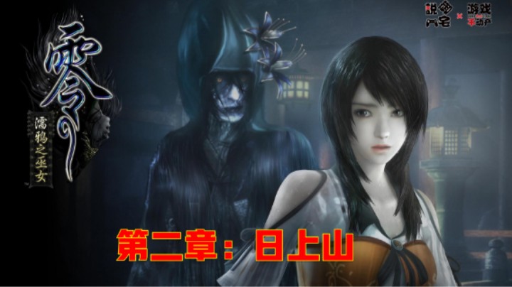 《零：濡鸦的巫女》全剧情流程第二章：日上山