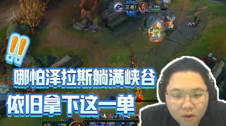 PDD在线接单，哪怕泽拉斯躺满峡谷，PDD：这一单依旧成功拿下！