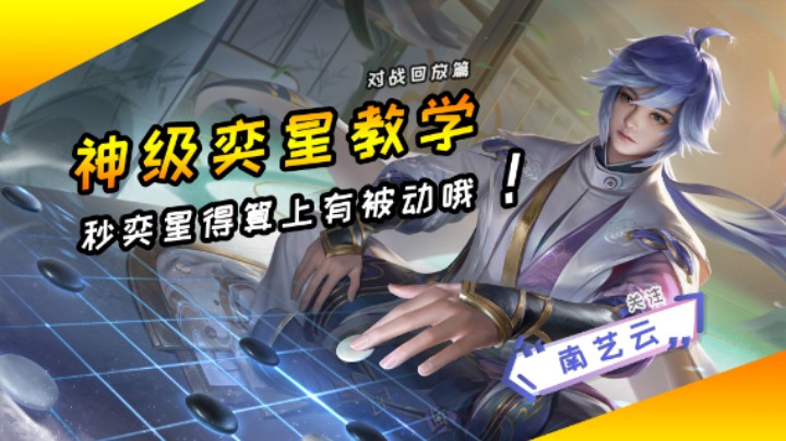 【神级奕星教学】秒奕星得算上有被动哦！