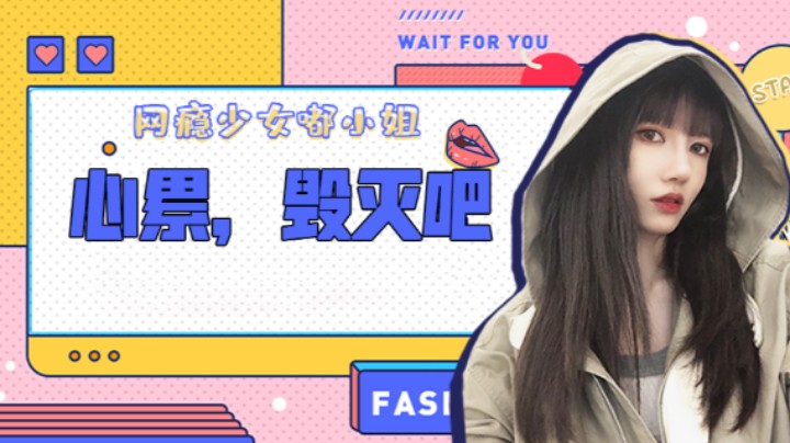 心累，毁灭吧