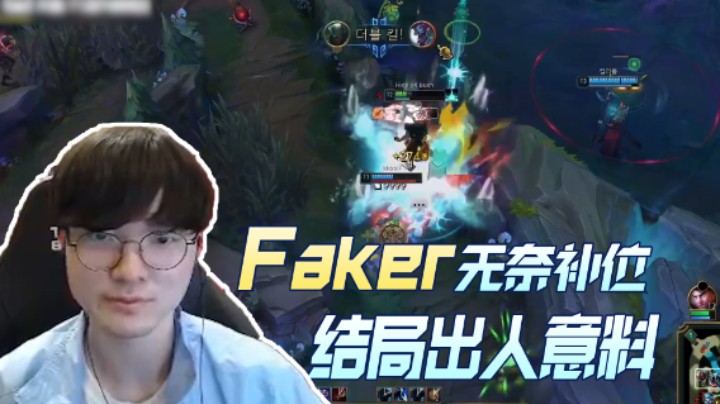 Faker无奈补位辅助，血港鬼影13杀，Faker：这结局不尽人意啊！