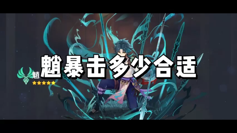 【原神】魈暴击多少合适