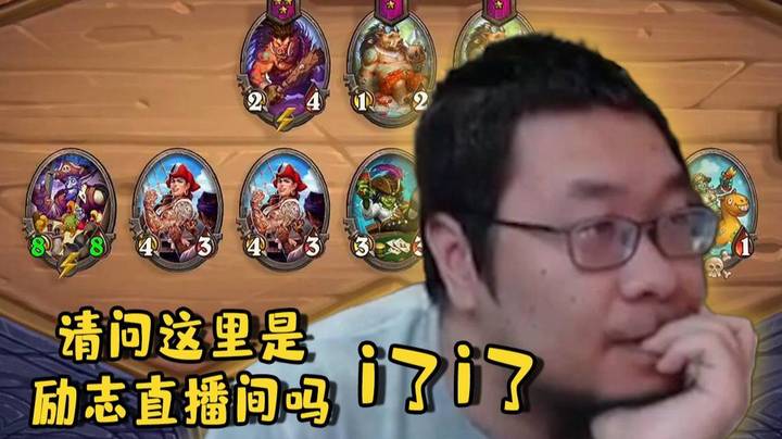 【炉石王师傅】励志猩颜主播 正能量直播间！