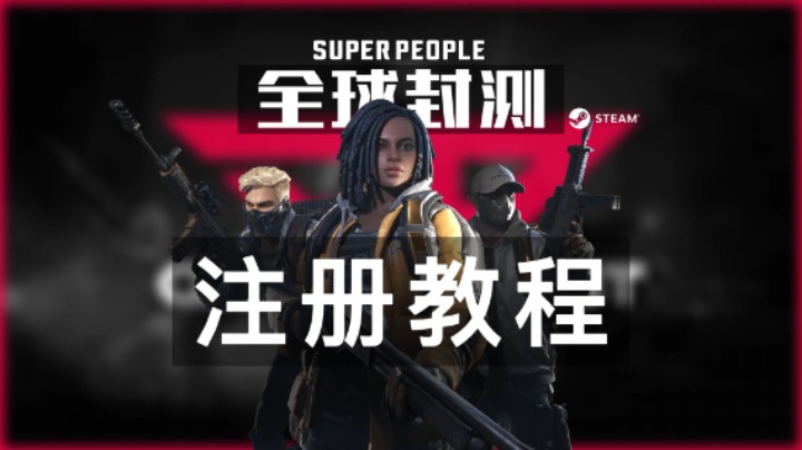 《超级人类》全球封测注册教程，详细版！
