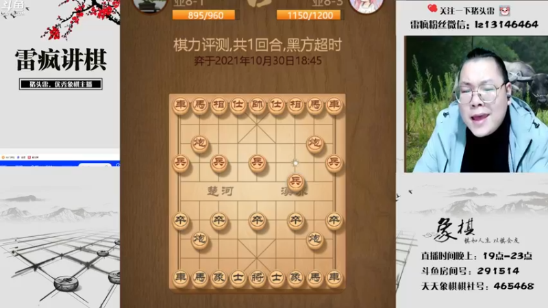 【2021-10-30 19点场】雷疯小叔：雷疯讲棋，斗转星移！