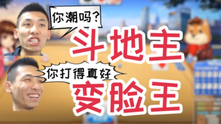 【旭旭宝宝】斗地主变脸王，前：你潮吗？后：你打得真好！
