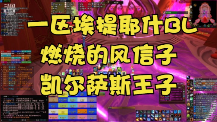 【魔兽怀旧服】一区埃提耶什BL燃烧的风信子击杀凯尔萨斯王子（带原音指挥）
