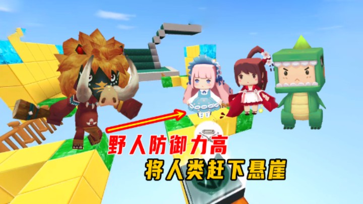 迷你世界：野人来了！野人防御力高，崎岖的道路上将人类赶下悬崖