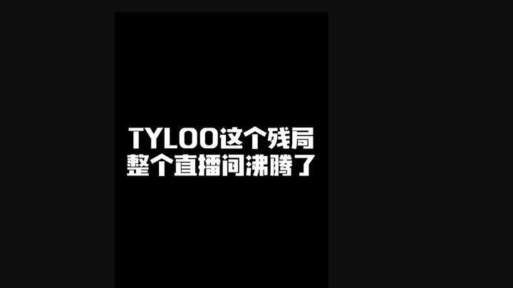 TYLOO这个残局，让整个直播间沸腾了