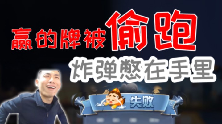 【旭旭宝宝】赢的牌被一把偷跑，炸弹憋在手里