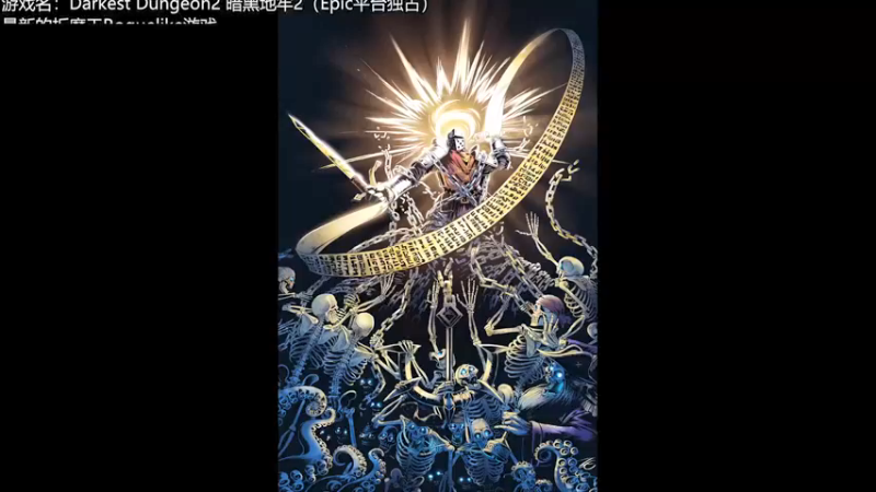 【2021-10-29 02点场】楼上老李LowLee：AJTG这是李！硬核佳游推荐！暗黑地牢2