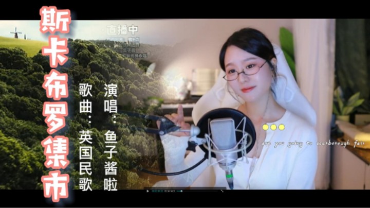 《斯卡布罗集市》百听不厌的世界名曲