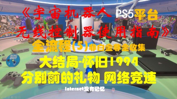 《宇宙机器人无线控制器使用指南》PS5平台 非白金非全收集全流程(5)大结局-怀旧1994 分别前的礼物 网络竞速 (Astro&#39;s Playroom)