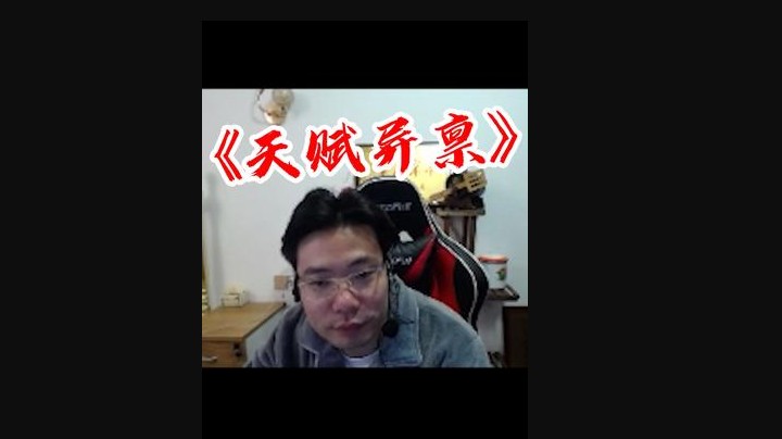 小老板们要想清楚呀！天赋真的很重要