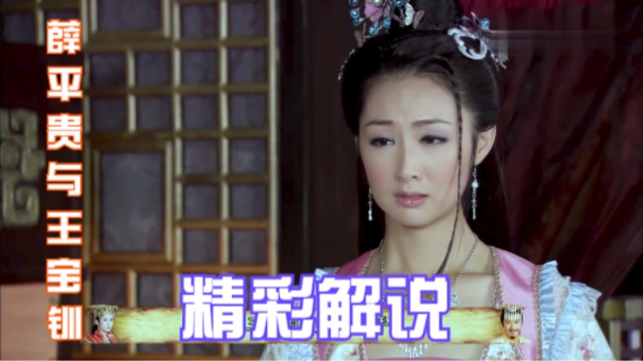 薛平贵与王宝钏：难怪魏虎妻管严，银钏这么凶，这样的老婆谁不怕