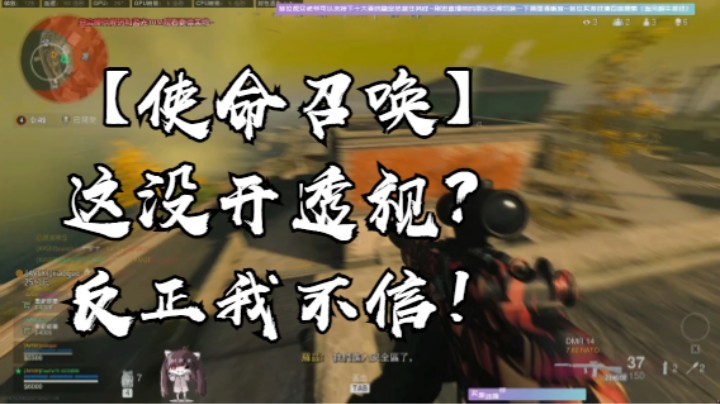 【使命召唤】这没开透视？反正我不信！