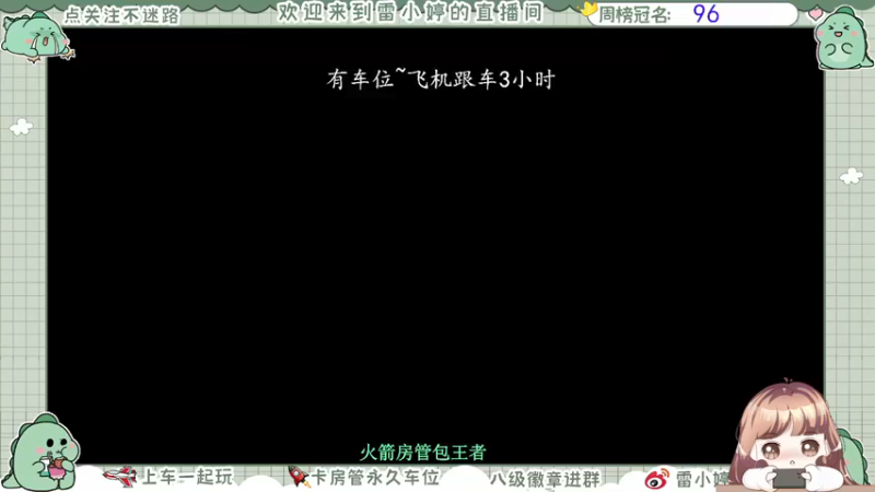 【2021-10-30 09点场】雷小婷丶：可上车～冲鸭
