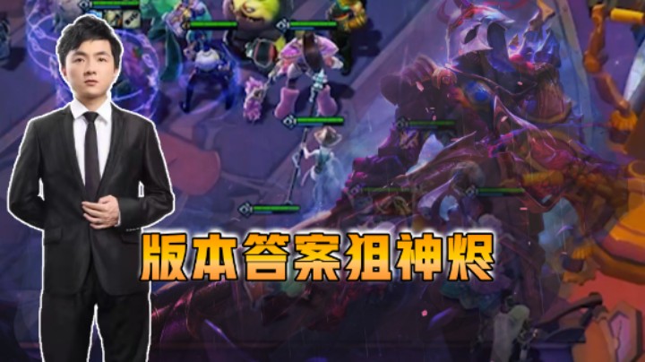 云顶之弈仙凡：版本答案狙神烬