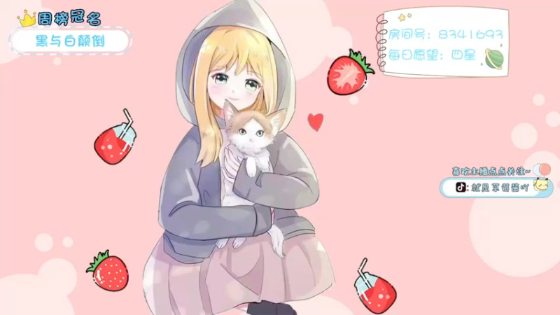 【2021-10-29 17点场】就是草莓酱吖：平平无奇小草莓~