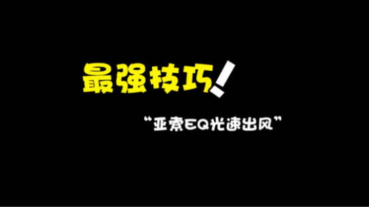 不会还有人不知道亚索EQ直接就能出风是什么操作吧？